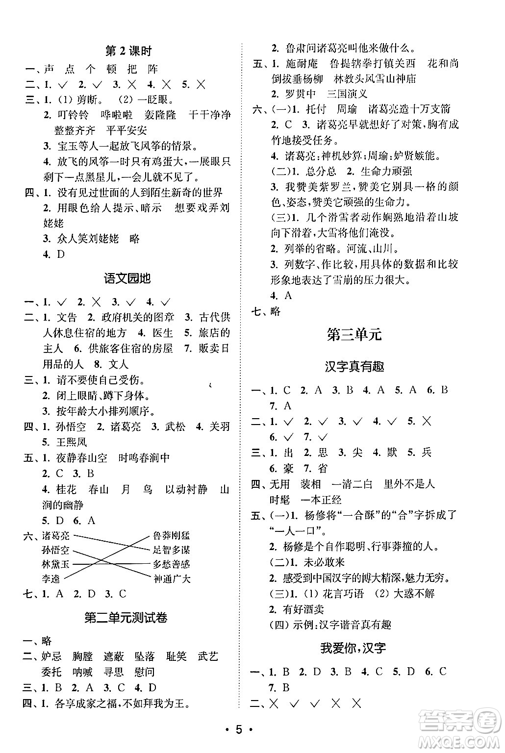 江蘇鳳凰美術(shù)出版社2024年春創(chuàng)新課時作業(yè)本五年級語文下冊通用版答案