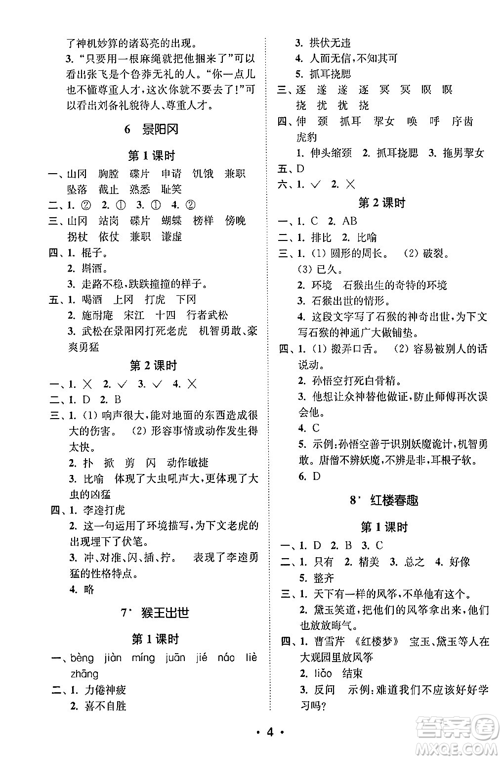 江蘇鳳凰美術(shù)出版社2024年春創(chuàng)新課時作業(yè)本五年級語文下冊通用版答案