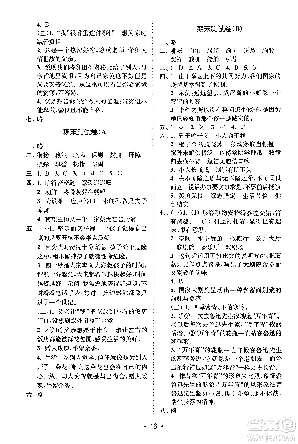江蘇鳳凰美術(shù)出版社2024年春創(chuàng)新課時作業(yè)本五年級語文下冊通用版答案