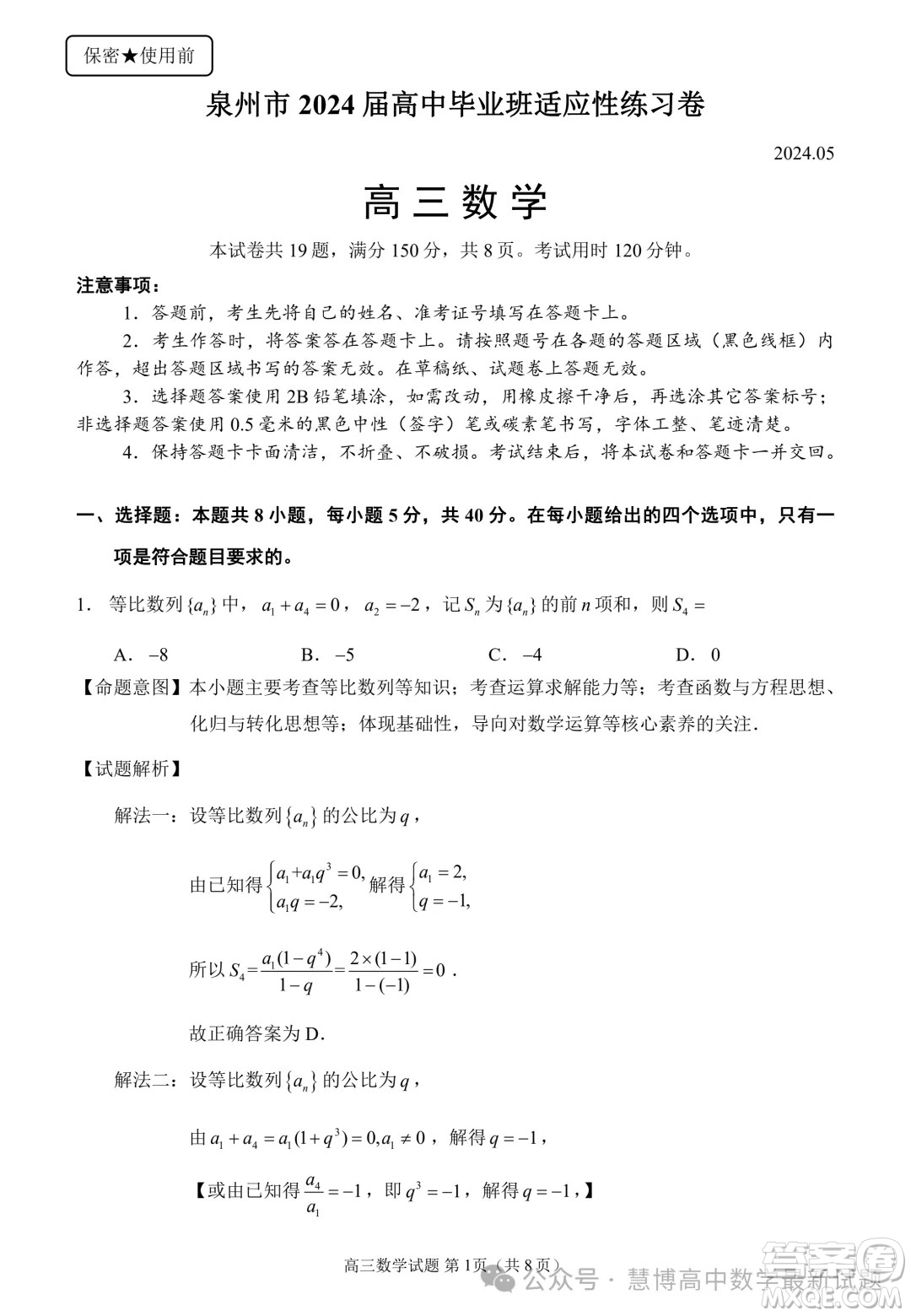 泉州市2024屆高中畢業(yè)班適應(yīng)性練習(xí)卷數(shù)學(xué)試題答案