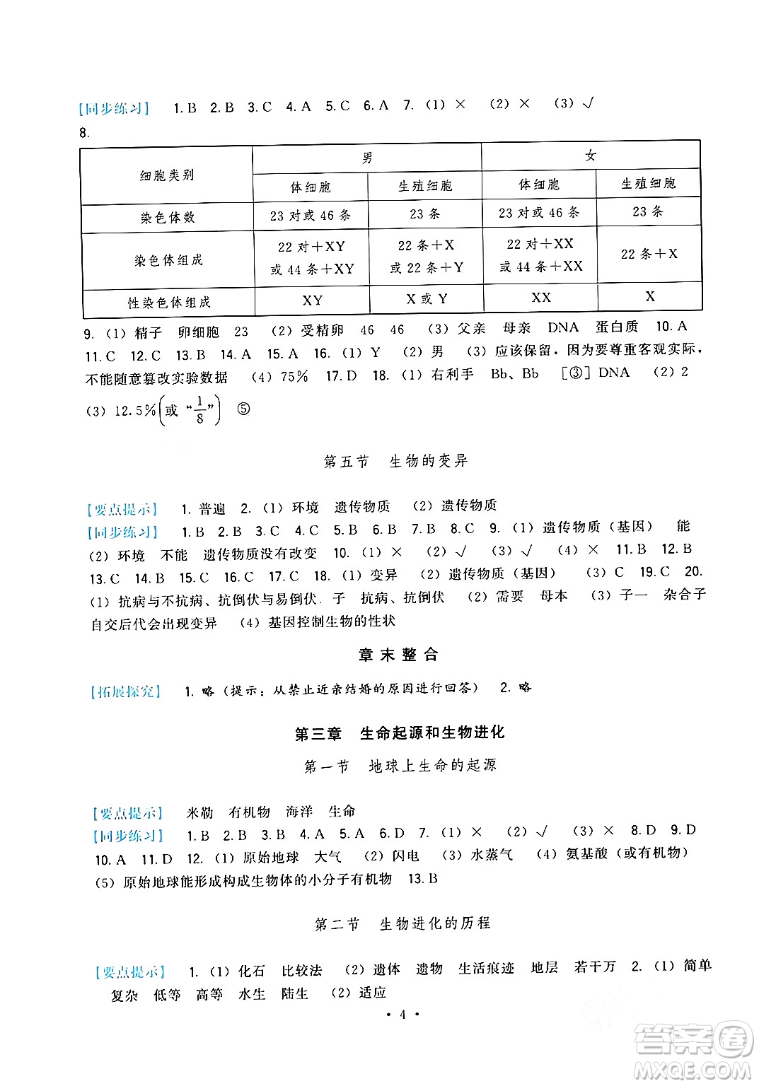 福建人民出版社2024年春頂尖課課練八年級(jí)生物下冊(cè)人教版答案