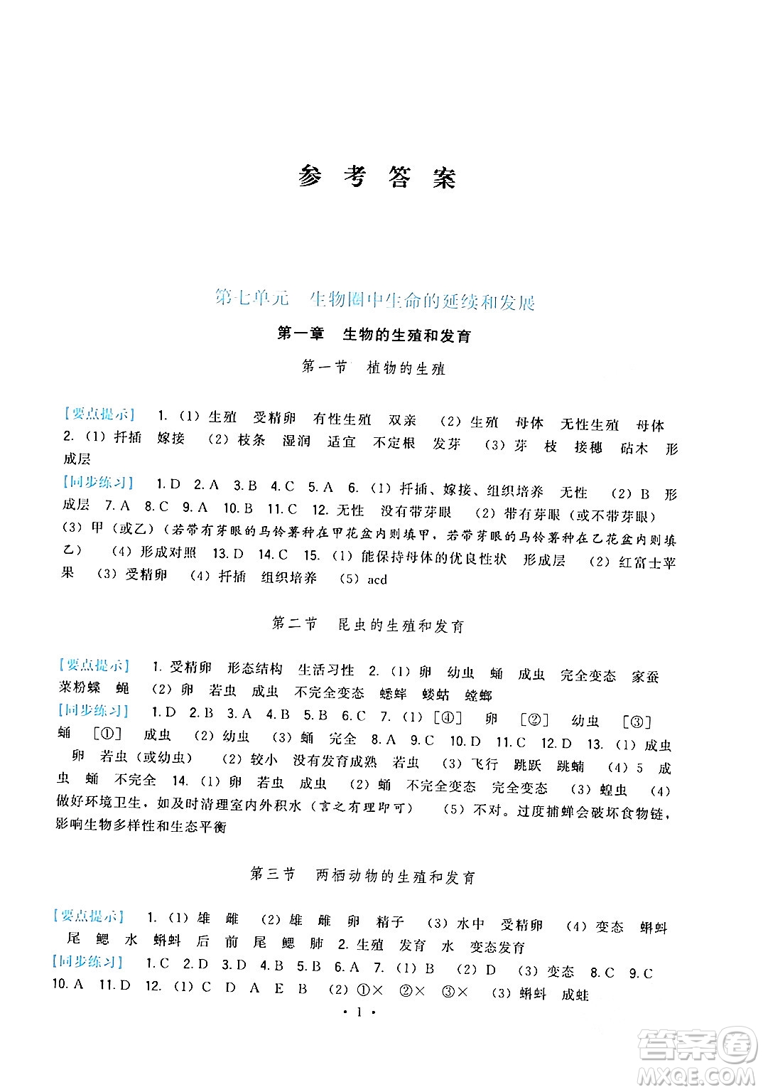 福建人民出版社2024年春頂尖課課練八年級(jí)生物下冊(cè)人教版答案