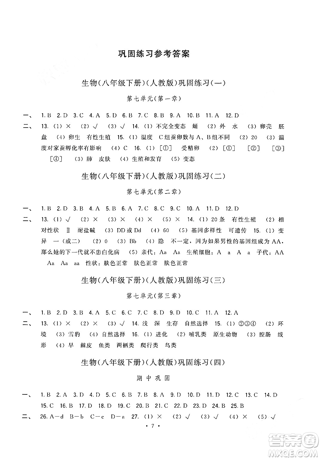 福建人民出版社2024年春頂尖課課練八年級(jí)生物下冊(cè)人教版答案