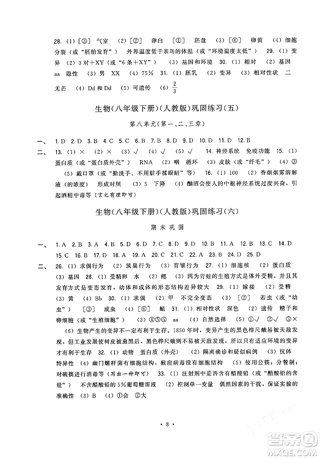 福建人民出版社2024年春頂尖課課練八年級(jí)生物下冊(cè)人教版答案