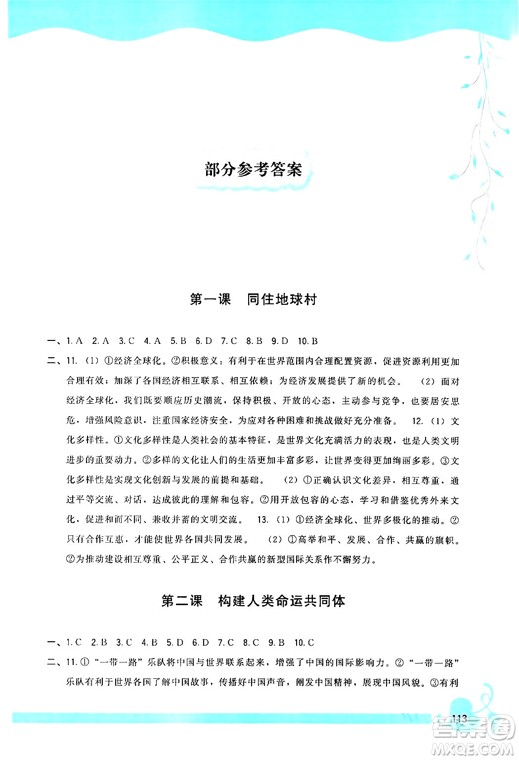 福建人民出版社2024年春頂尖課課練九年級(jí)道德與法治下冊(cè)人教版答案