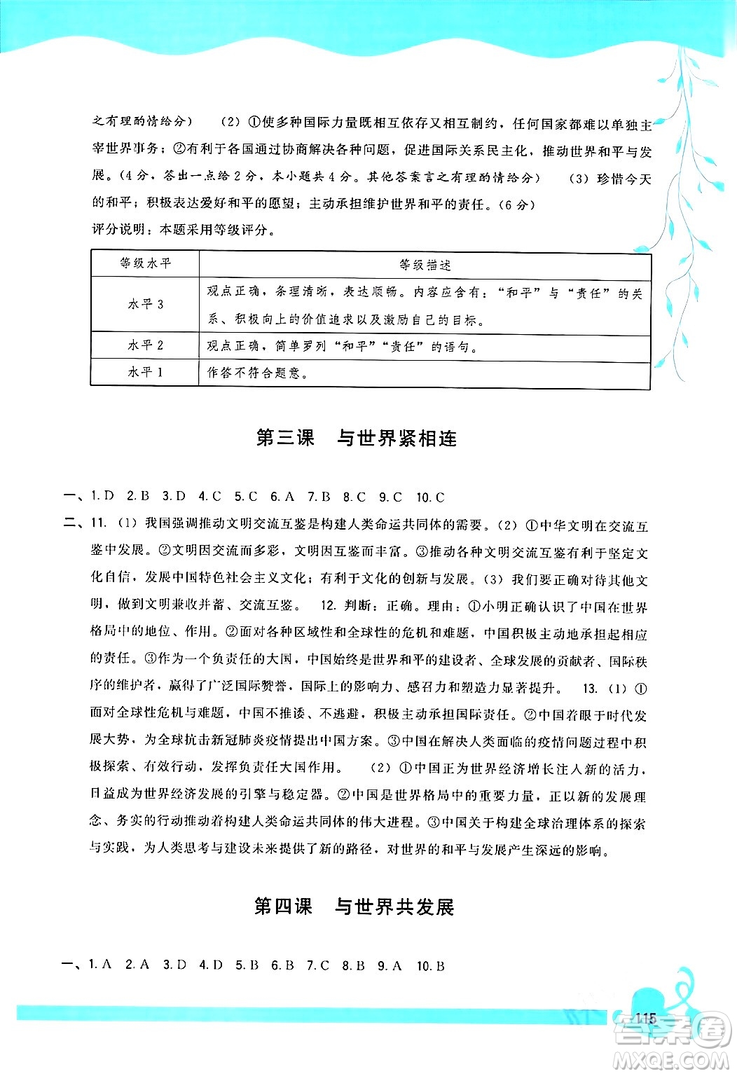 福建人民出版社2024年春頂尖課課練九年級(jí)道德與法治下冊(cè)人教版答案
