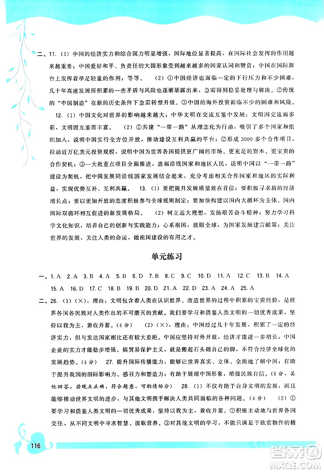 福建人民出版社2024年春頂尖課課練九年級(jí)道德與法治下冊(cè)人教版答案