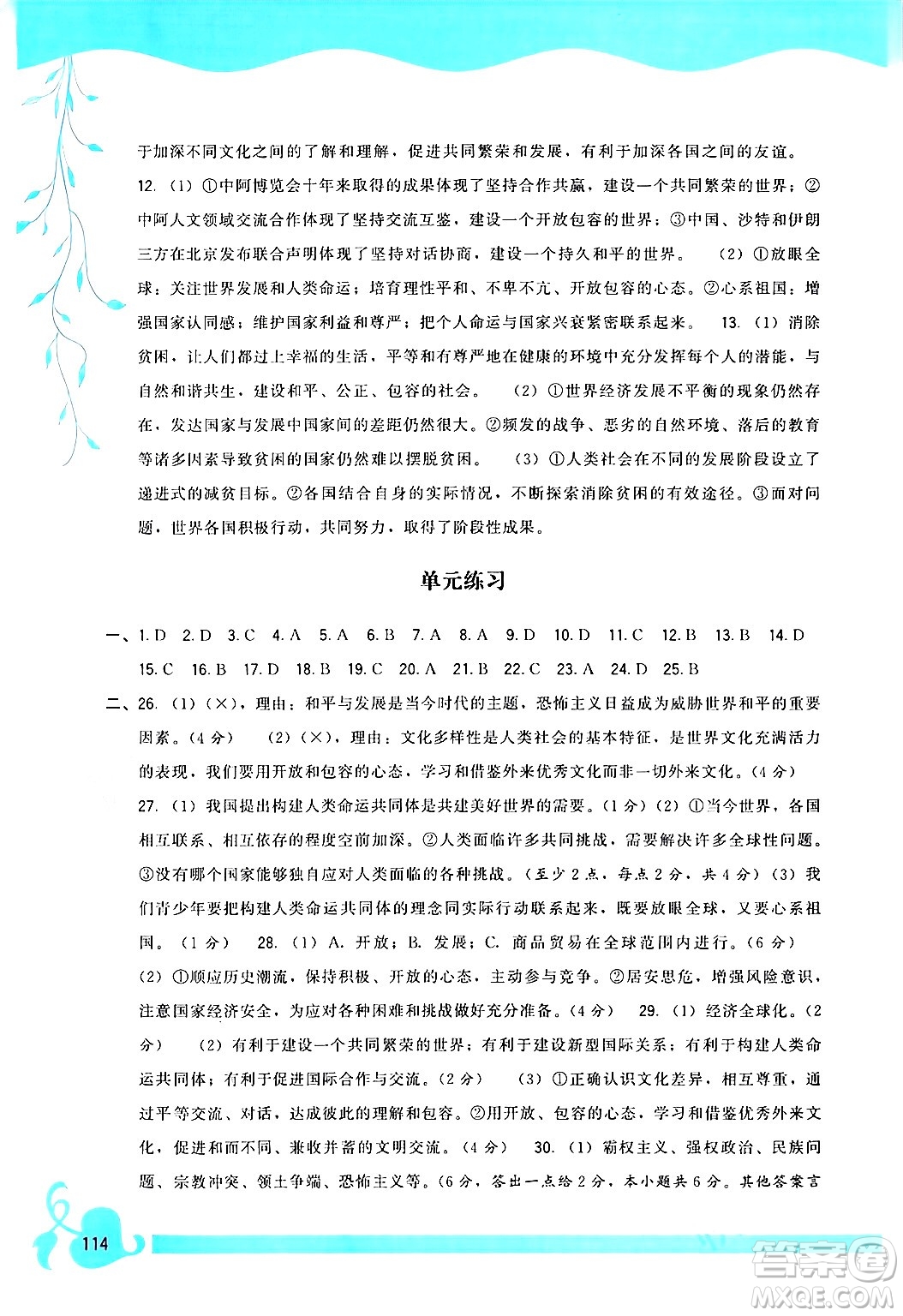 福建人民出版社2024年春頂尖課課練九年級(jí)道德與法治下冊(cè)人教版答案