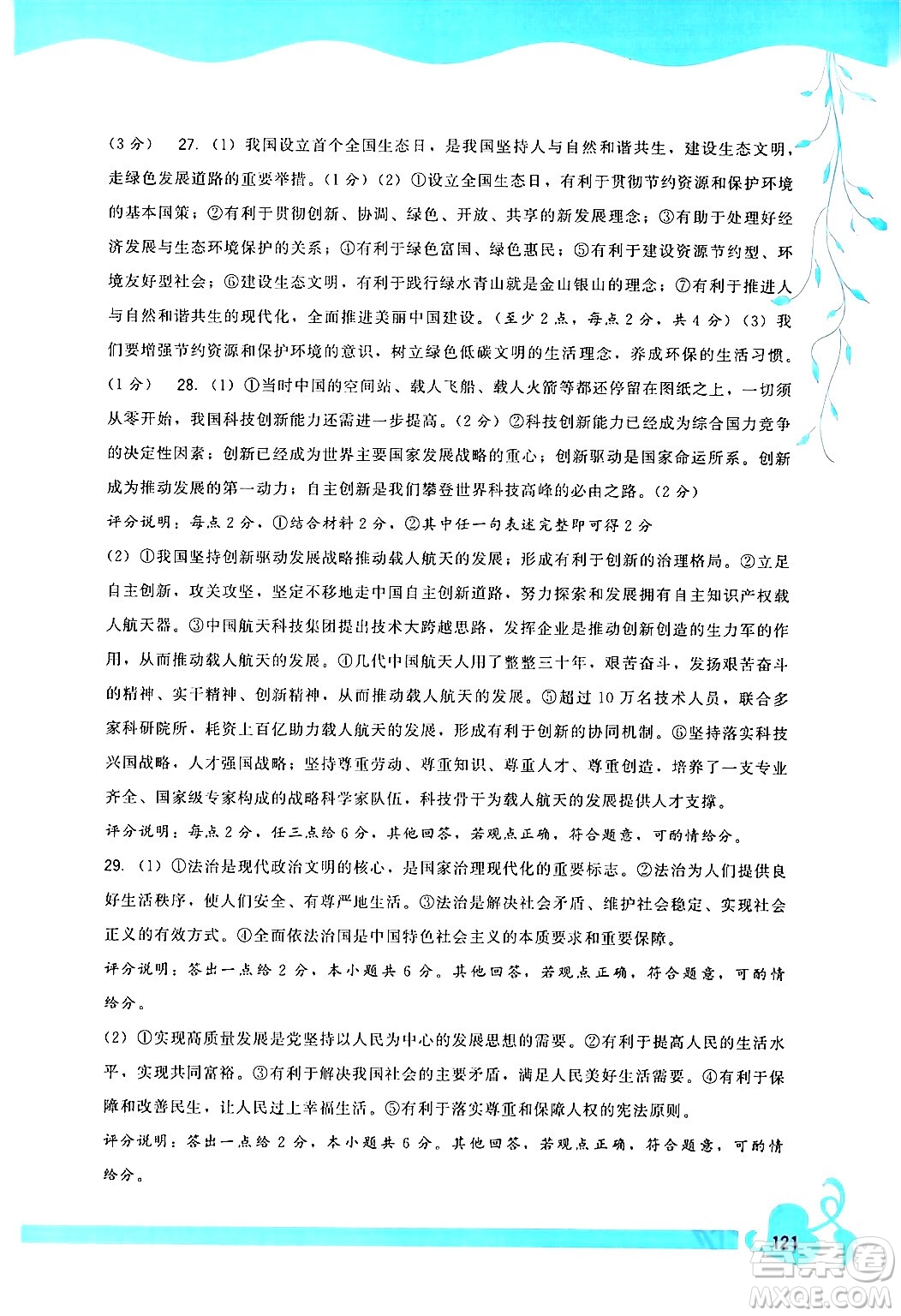 福建人民出版社2024年春頂尖課課練九年級(jí)道德與法治下冊(cè)人教版答案
