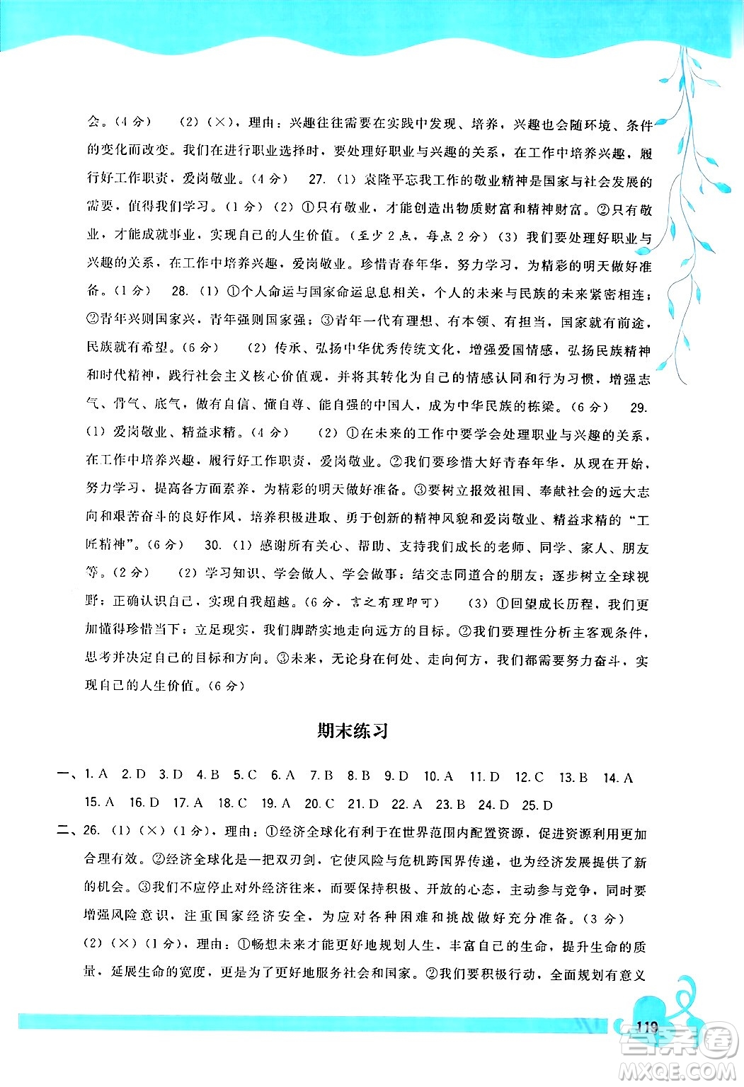 福建人民出版社2024年春頂尖課課練九年級(jí)道德與法治下冊(cè)人教版答案