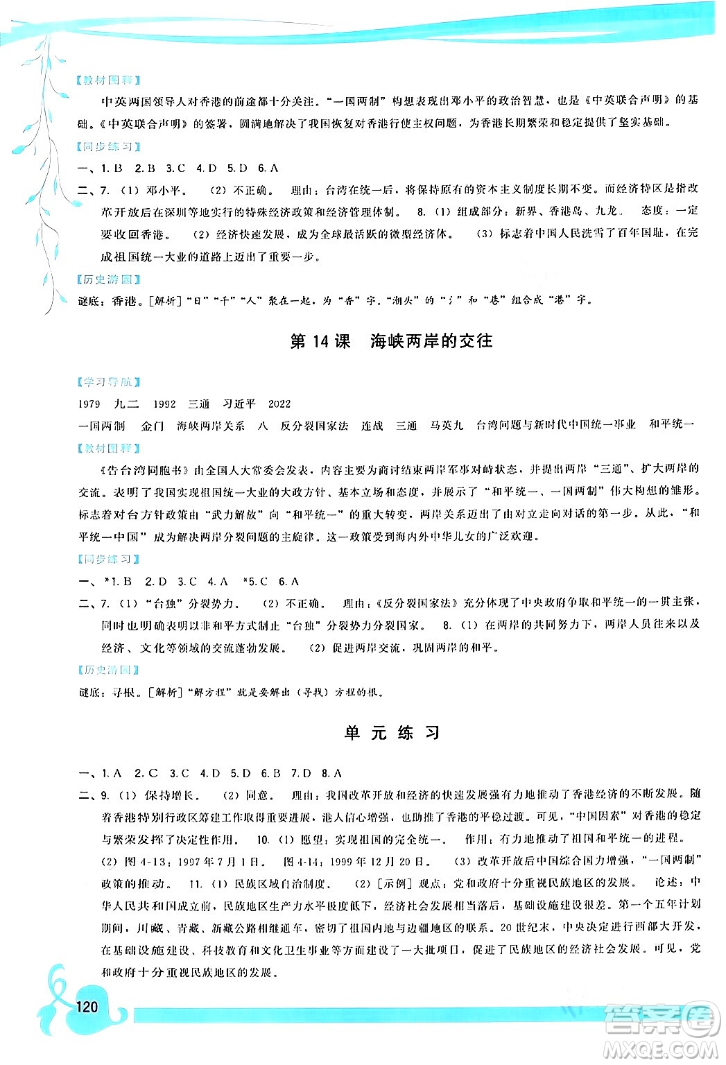 福建人民出版社2024年春頂尖課課練八年級(jí)歷史下冊(cè)人教版答案