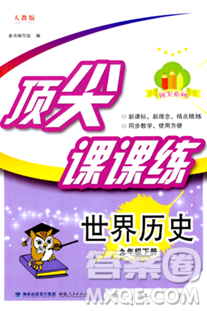福建人民出版社2024年春頂尖課課練九年級歷史下冊人教版答案