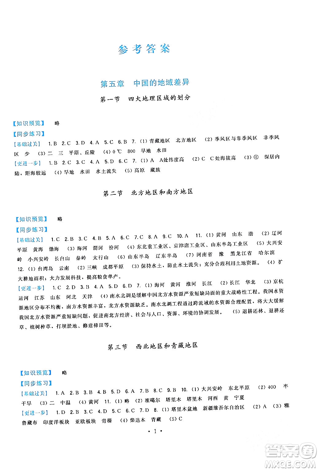 福建人民出版社2024年春頂尖課課練八年級地理下冊湘教版答案