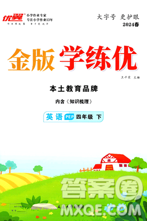 延邊大學出版社2024年春金版學練優(yōu)四年級英語下冊人教PEP版答案