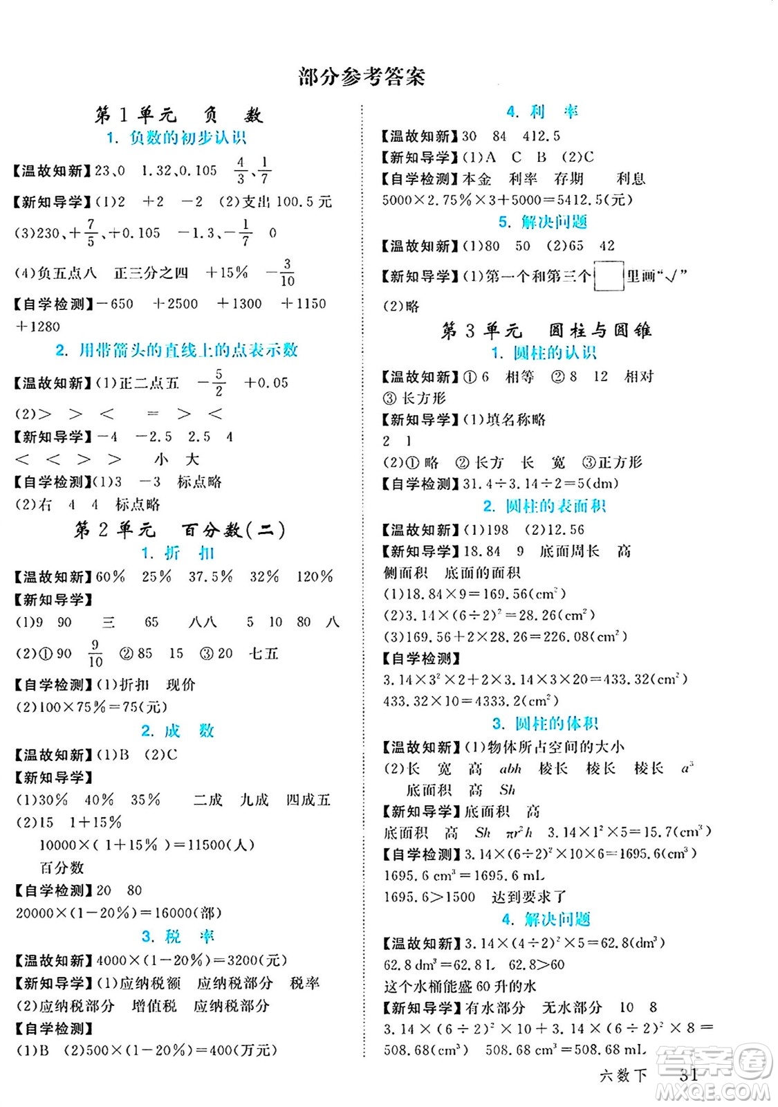 延邊大學出版社2024年春金版學練優(yōu)六年級數(shù)學下冊人教版答案