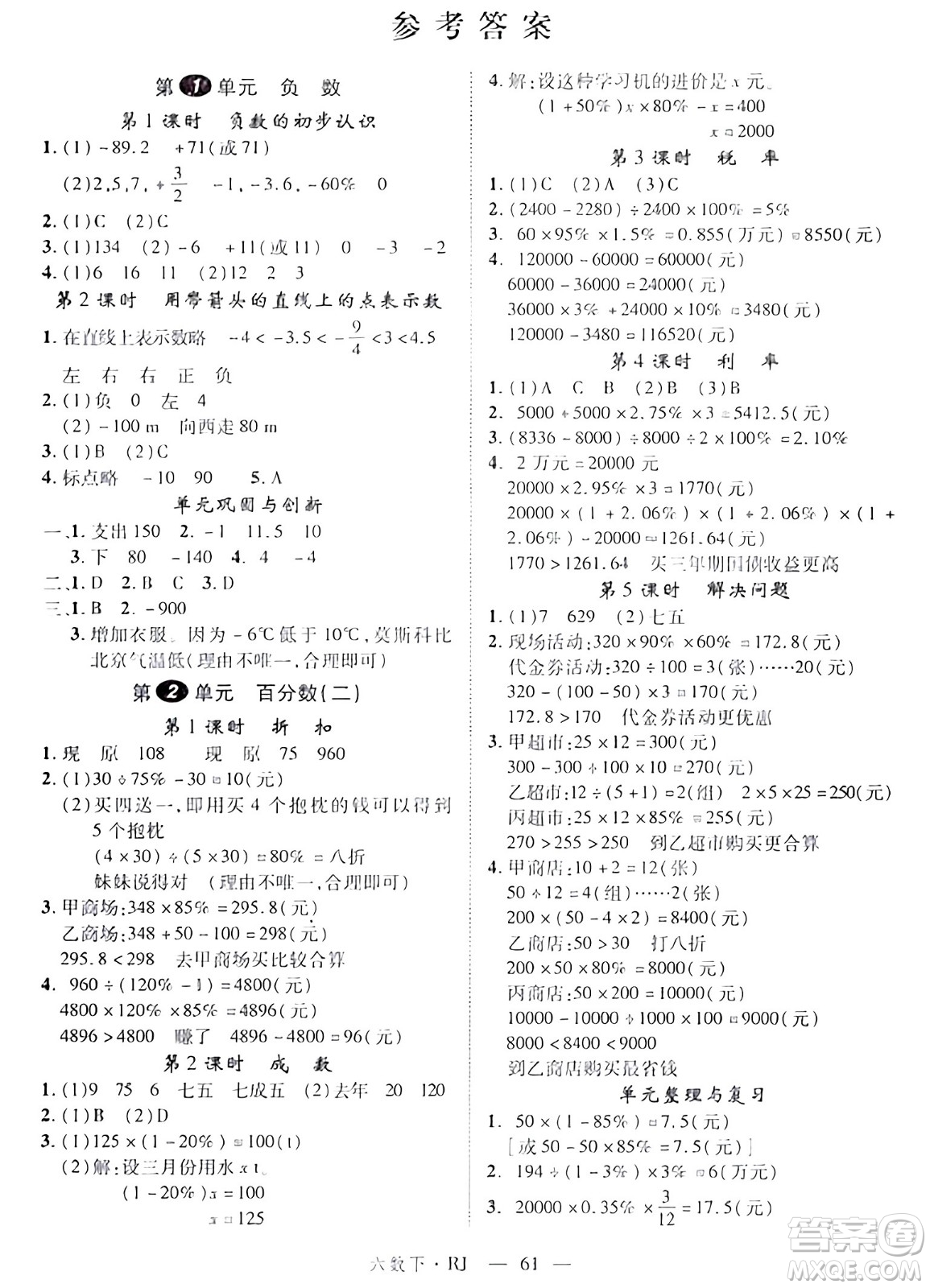 延邊大學出版社2024年春金版學練優(yōu)六年級數(shù)學下冊人教版答案