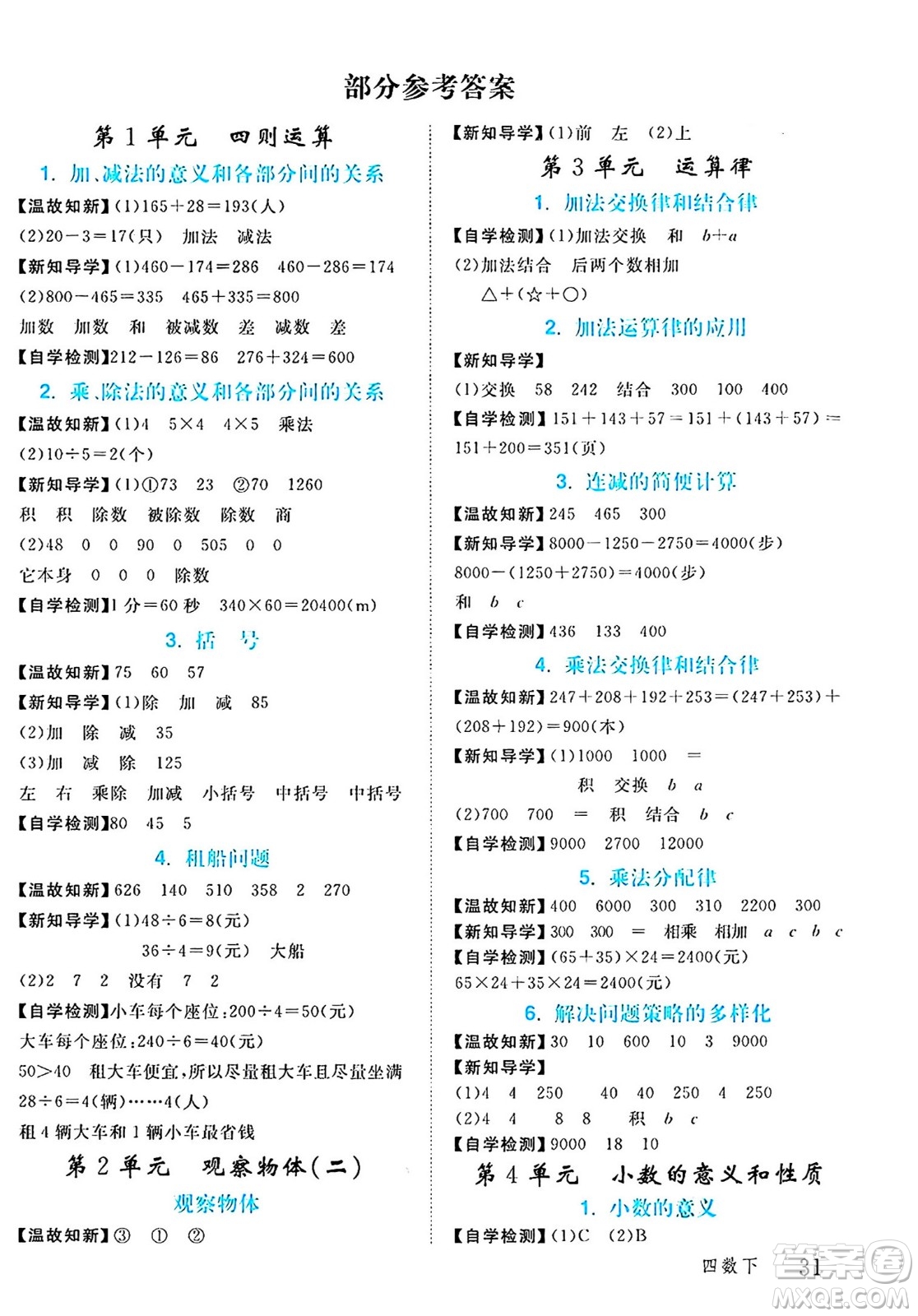 延邊大學(xué)出版社2024年春金版學(xué)練優(yōu)四年級(jí)數(shù)學(xué)下冊(cè)人教版答案