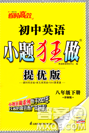江蘇鳳凰科學技術(shù)出版社2024年春初中英語小題狂做提優(yōu)版八年級英語下冊譯林版答案