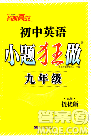 東南大學出版社2024年春初中英語小題狂做提優(yōu)版九年級英語下冊譯林版答案