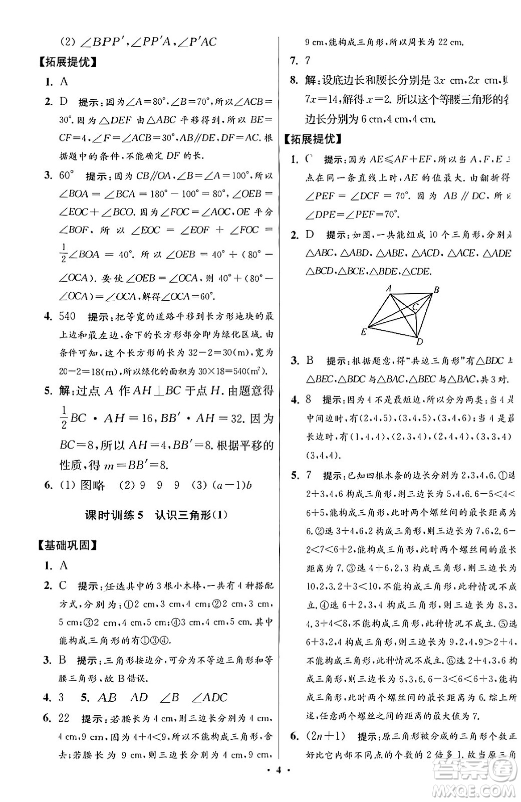 江蘇鳳凰科學(xué)技術(shù)出版社2024年春初中數(shù)學(xué)小題狂做提優(yōu)版七年級數(shù)學(xué)下冊蘇科版答案