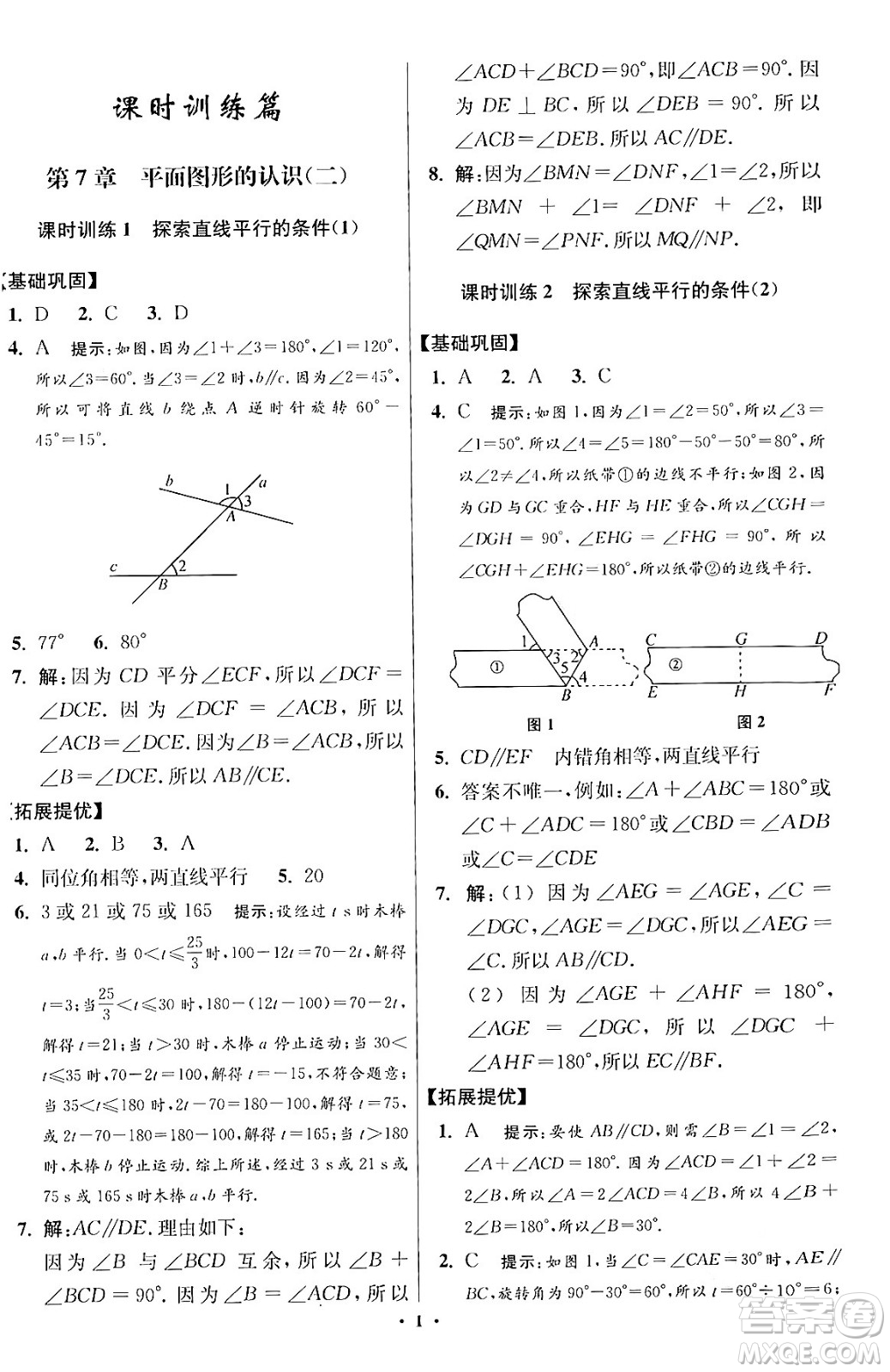 江蘇鳳凰科學(xué)技術(shù)出版社2024年春初中數(shù)學(xué)小題狂做提優(yōu)版七年級數(shù)學(xué)下冊蘇科版答案