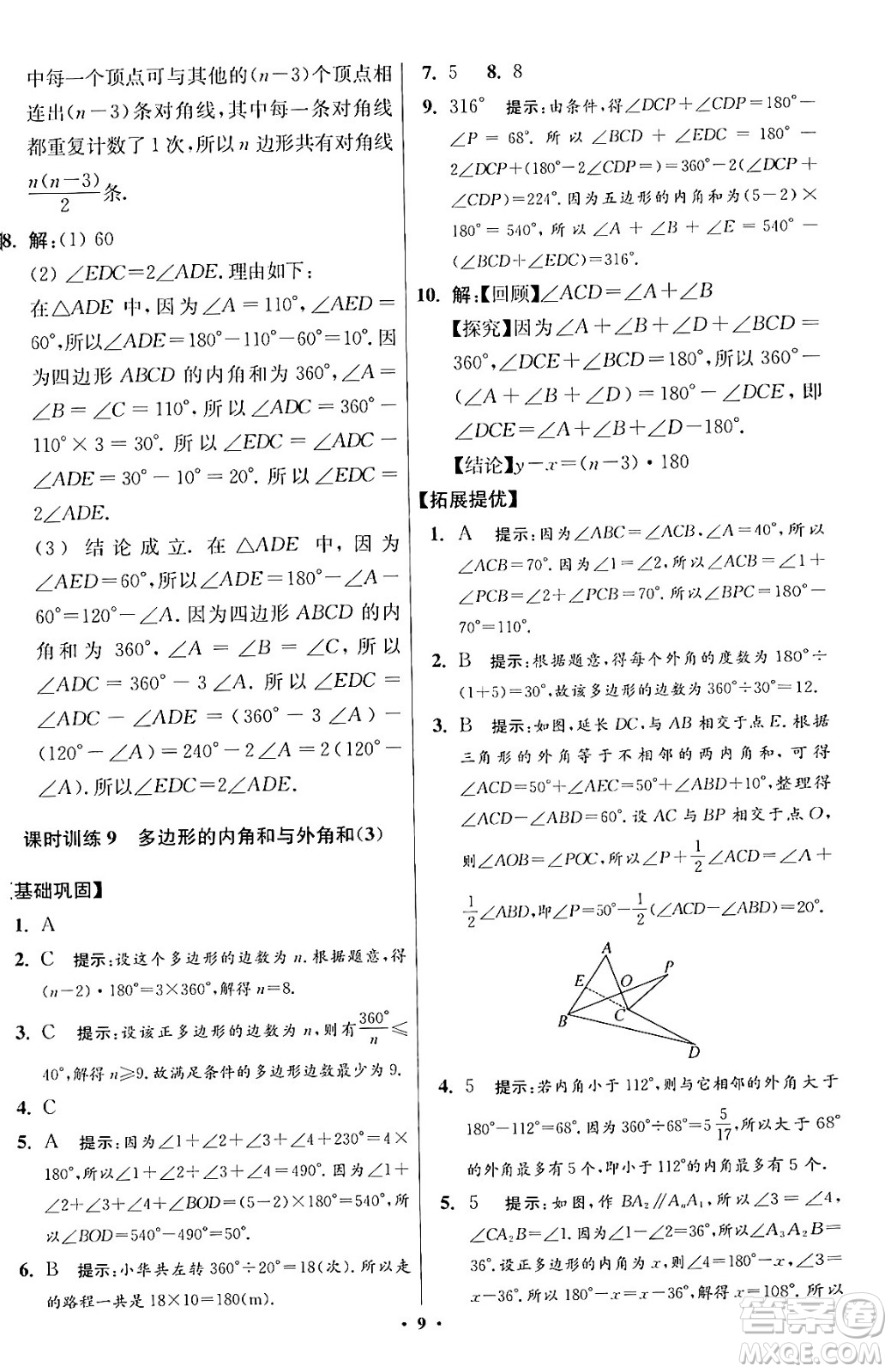 江蘇鳳凰科學(xué)技術(shù)出版社2024年春初中數(shù)學(xué)小題狂做提優(yōu)版七年級數(shù)學(xué)下冊蘇科版答案