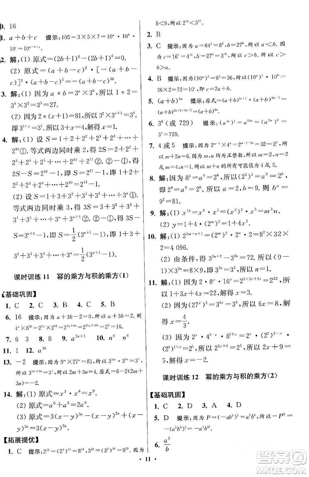 江蘇鳳凰科學(xué)技術(shù)出版社2024年春初中數(shù)學(xué)小題狂做提優(yōu)版七年級數(shù)學(xué)下冊蘇科版答案