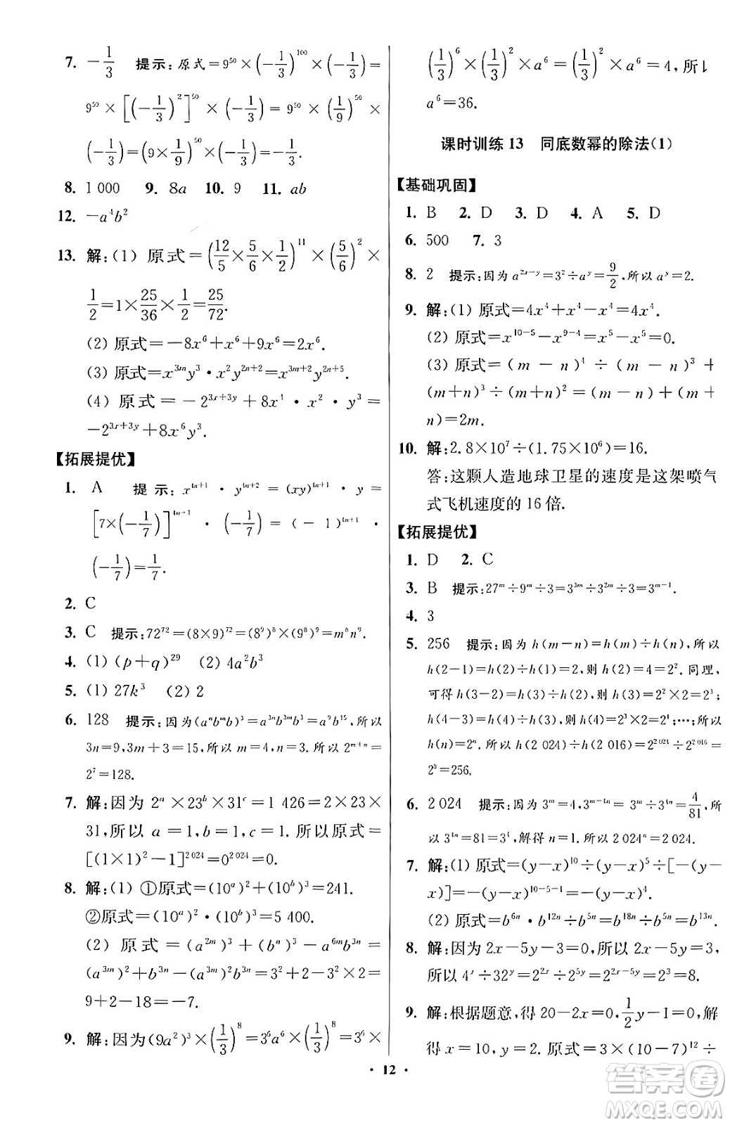 江蘇鳳凰科學(xué)技術(shù)出版社2024年春初中數(shù)學(xué)小題狂做提優(yōu)版七年級數(shù)學(xué)下冊蘇科版答案