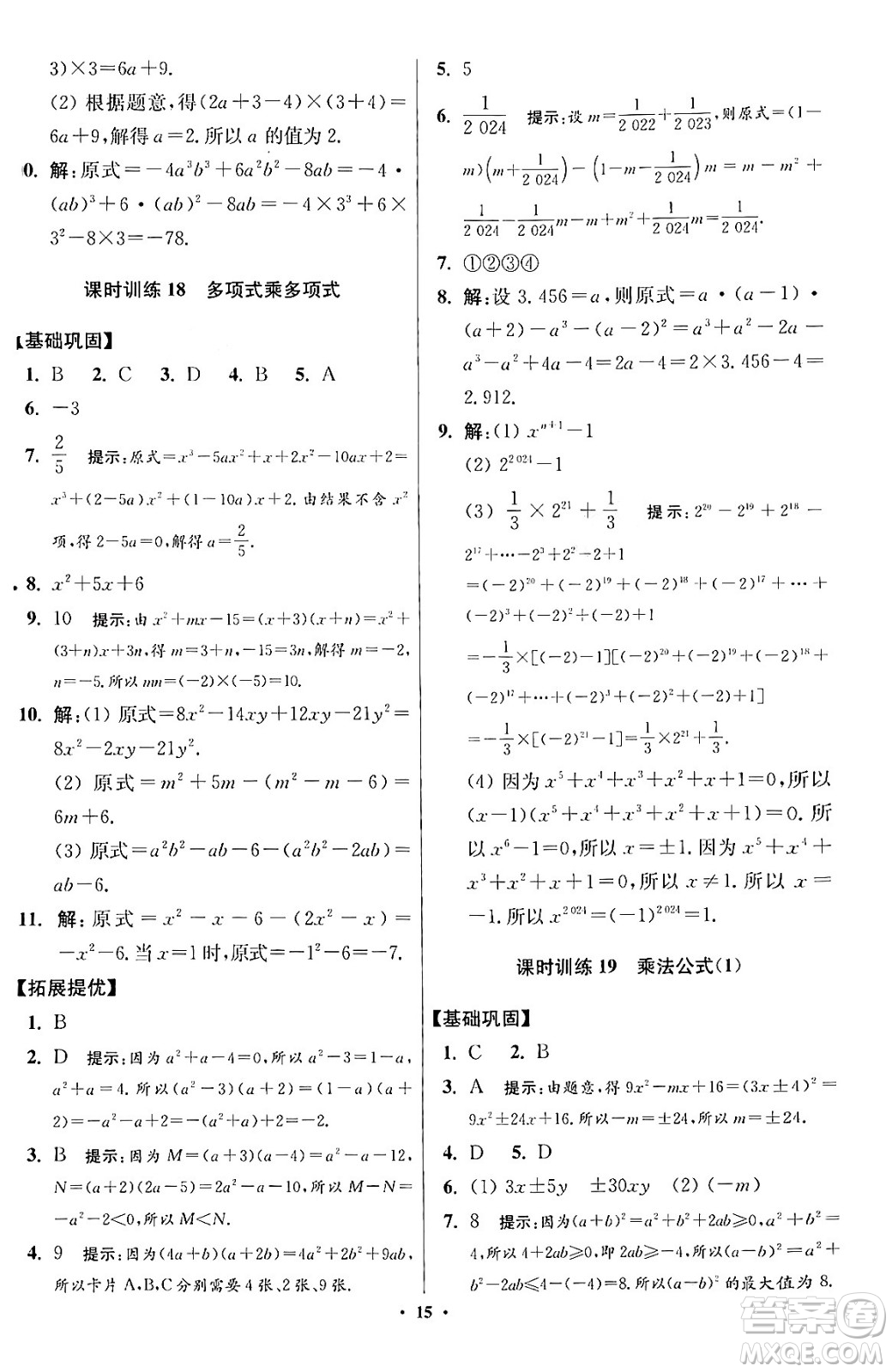 江蘇鳳凰科學(xué)技術(shù)出版社2024年春初中數(shù)學(xué)小題狂做提優(yōu)版七年級數(shù)學(xué)下冊蘇科版答案