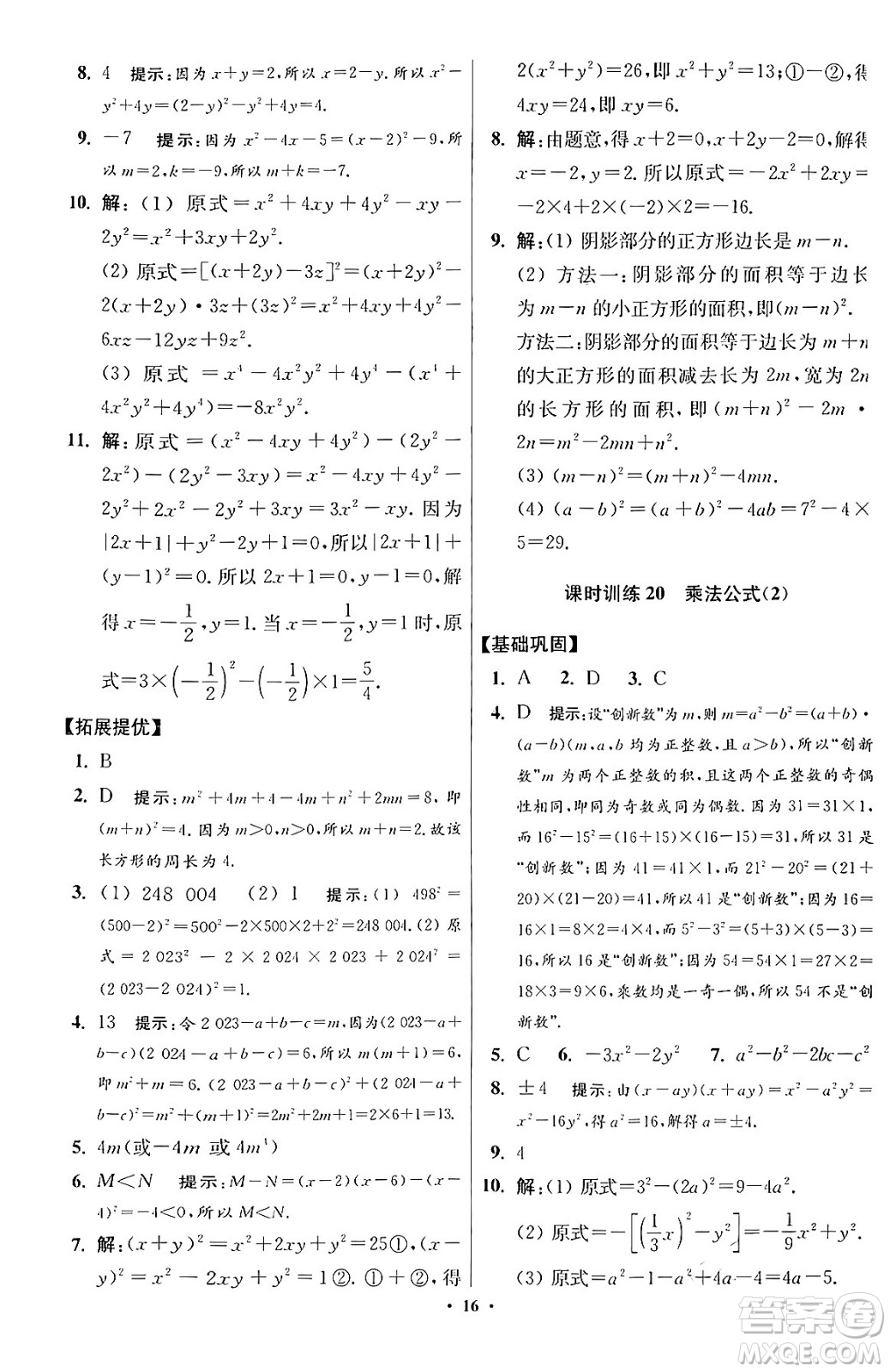 江蘇鳳凰科學(xué)技術(shù)出版社2024年春初中數(shù)學(xué)小題狂做提優(yōu)版七年級數(shù)學(xué)下冊蘇科版答案
