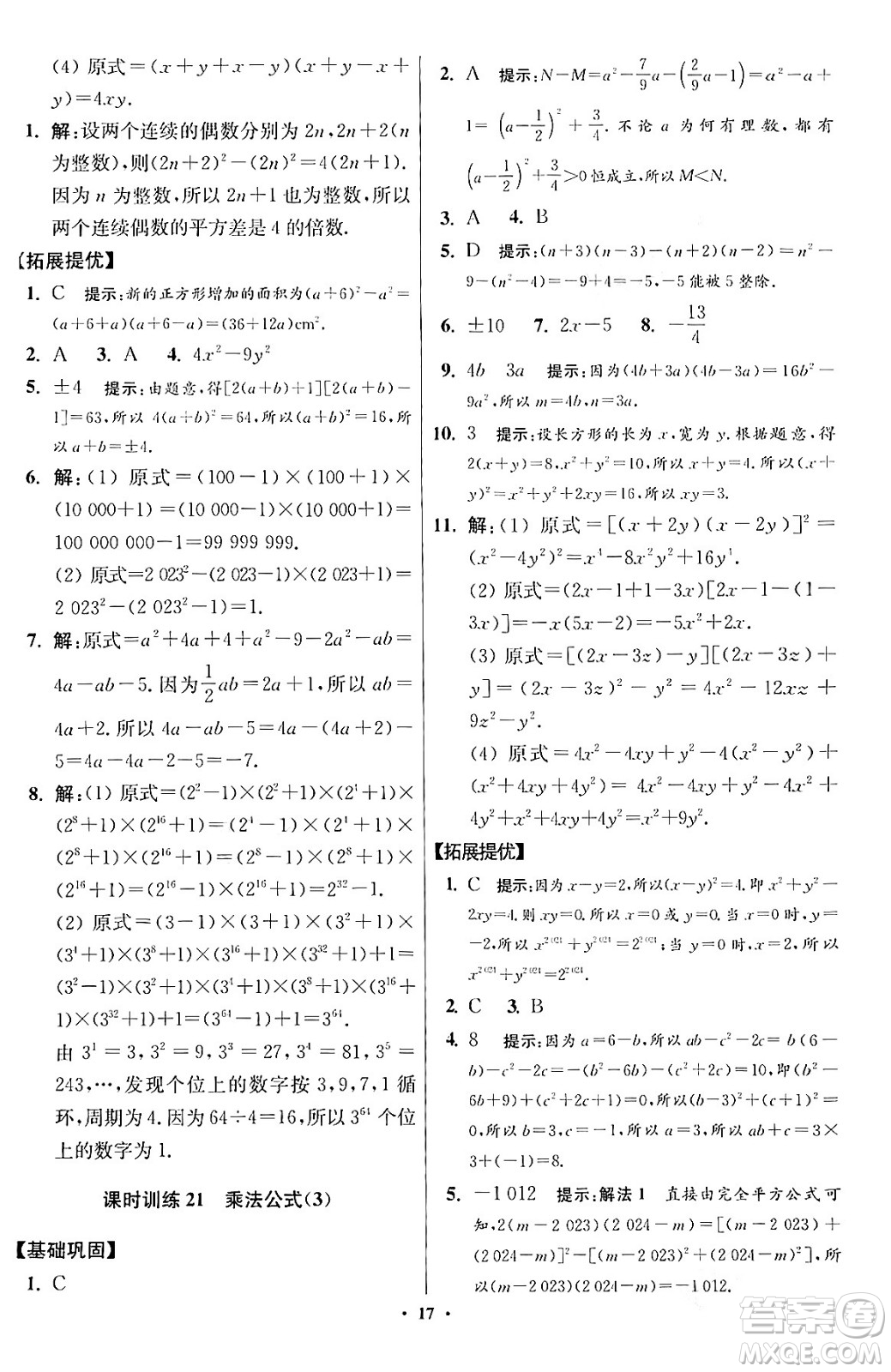 江蘇鳳凰科學(xué)技術(shù)出版社2024年春初中數(shù)學(xué)小題狂做提優(yōu)版七年級數(shù)學(xué)下冊蘇科版答案