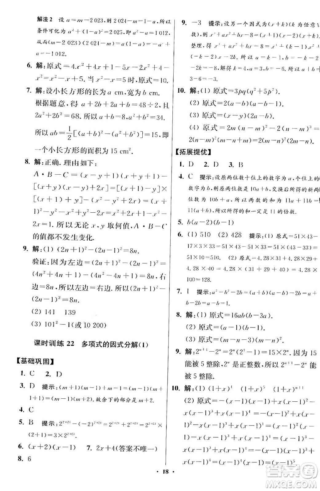 江蘇鳳凰科學(xué)技術(shù)出版社2024年春初中數(shù)學(xué)小題狂做提優(yōu)版七年級數(shù)學(xué)下冊蘇科版答案