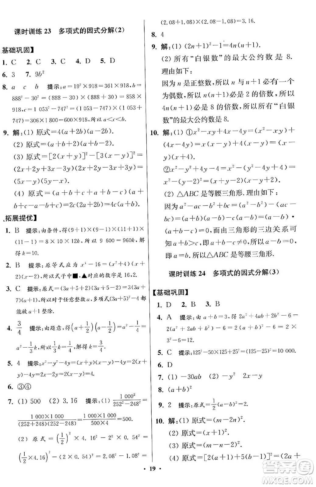 江蘇鳳凰科學(xué)技術(shù)出版社2024年春初中數(shù)學(xué)小題狂做提優(yōu)版七年級數(shù)學(xué)下冊蘇科版答案
