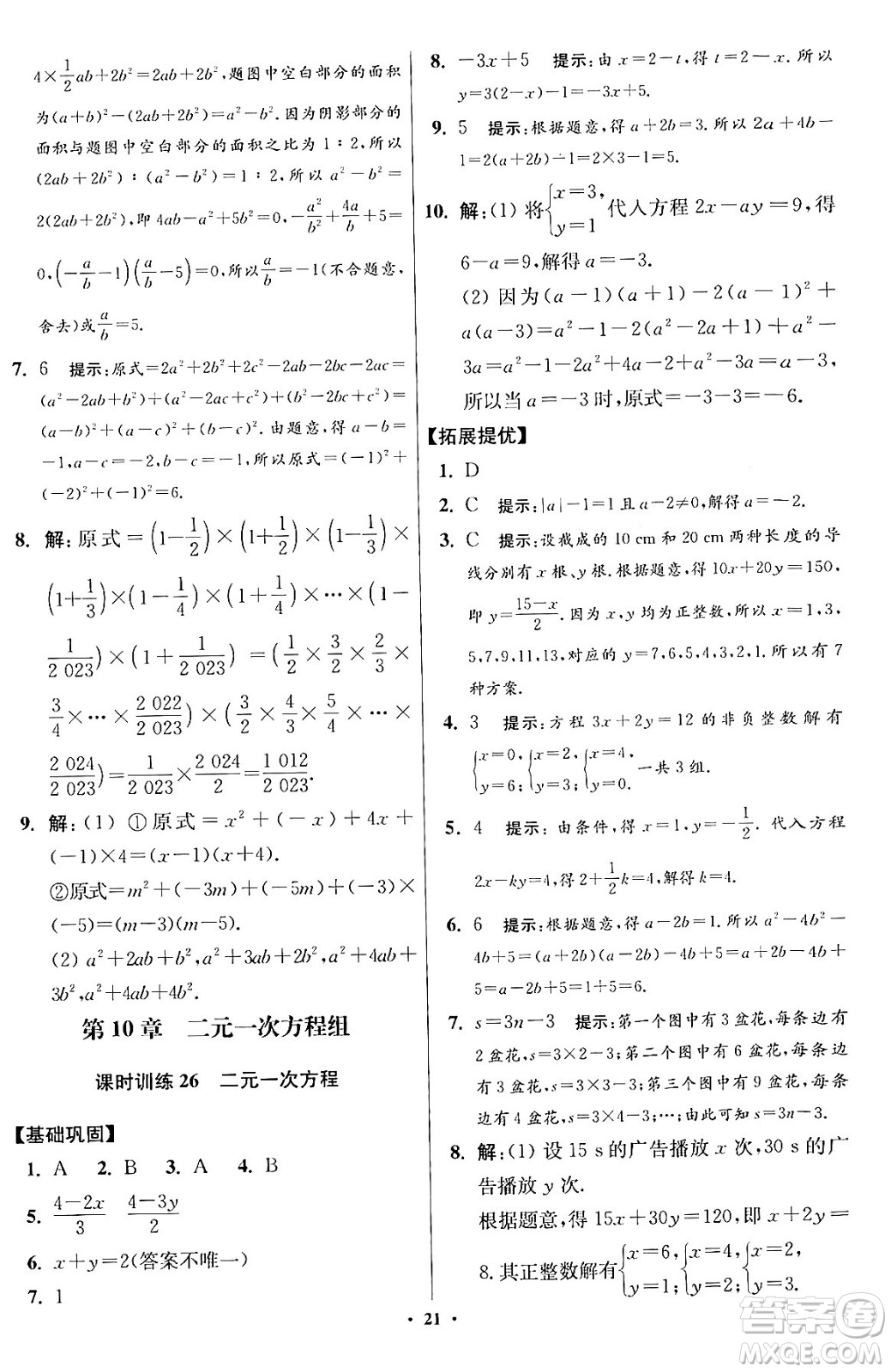 江蘇鳳凰科學(xué)技術(shù)出版社2024年春初中數(shù)學(xué)小題狂做提優(yōu)版七年級數(shù)學(xué)下冊蘇科版答案