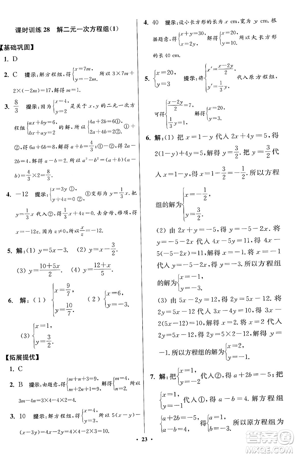 江蘇鳳凰科學(xué)技術(shù)出版社2024年春初中數(shù)學(xué)小題狂做提優(yōu)版七年級數(shù)學(xué)下冊蘇科版答案