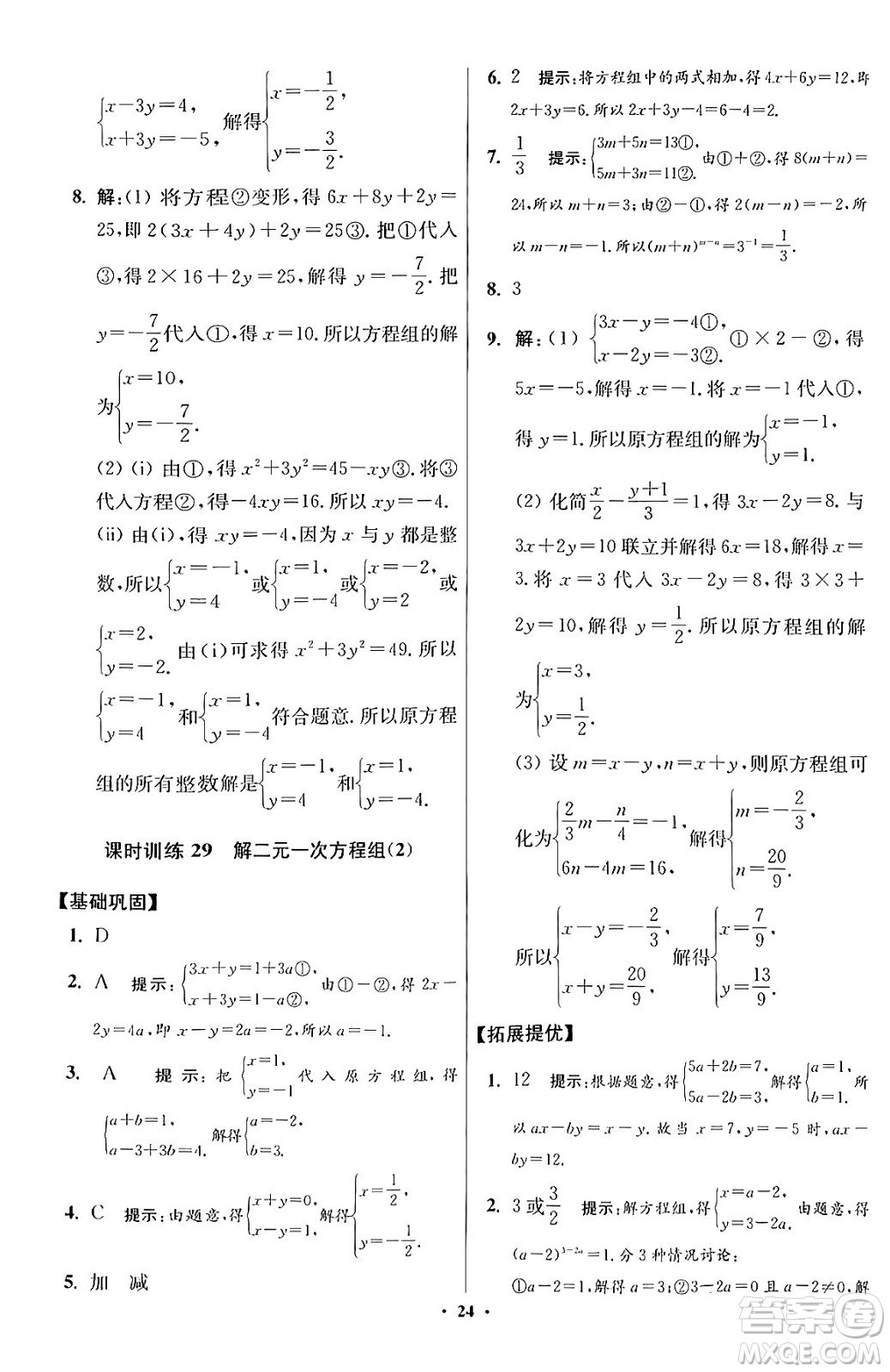 江蘇鳳凰科學(xué)技術(shù)出版社2024年春初中數(shù)學(xué)小題狂做提優(yōu)版七年級數(shù)學(xué)下冊蘇科版答案