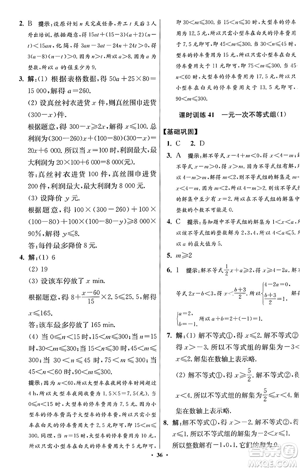 江蘇鳳凰科學(xué)技術(shù)出版社2024年春初中數(shù)學(xué)小題狂做提優(yōu)版七年級數(shù)學(xué)下冊蘇科版答案