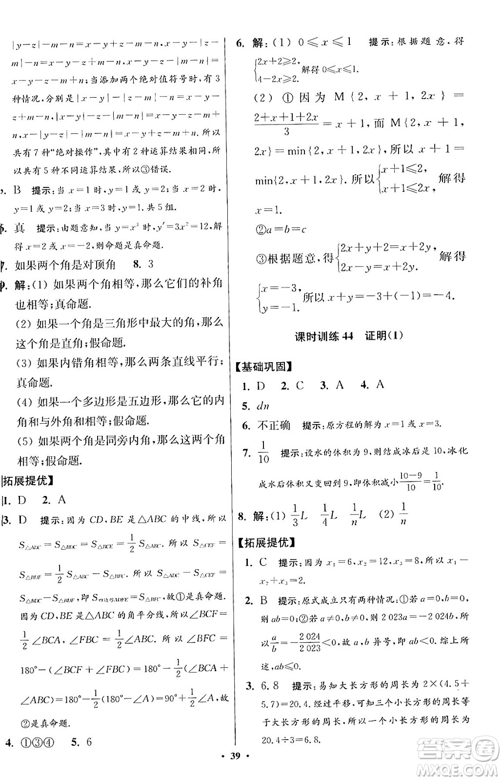 江蘇鳳凰科學(xué)技術(shù)出版社2024年春初中數(shù)學(xué)小題狂做提優(yōu)版七年級數(shù)學(xué)下冊蘇科版答案