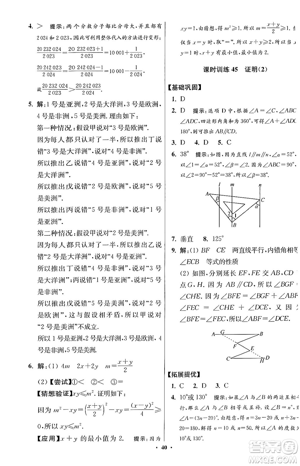 江蘇鳳凰科學(xué)技術(shù)出版社2024年春初中數(shù)學(xué)小題狂做提優(yōu)版七年級數(shù)學(xué)下冊蘇科版答案