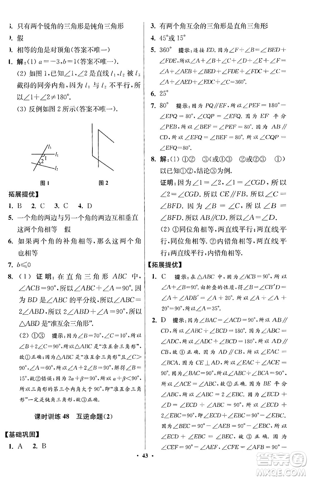 江蘇鳳凰科學(xué)技術(shù)出版社2024年春初中數(shù)學(xué)小題狂做提優(yōu)版七年級數(shù)學(xué)下冊蘇科版答案