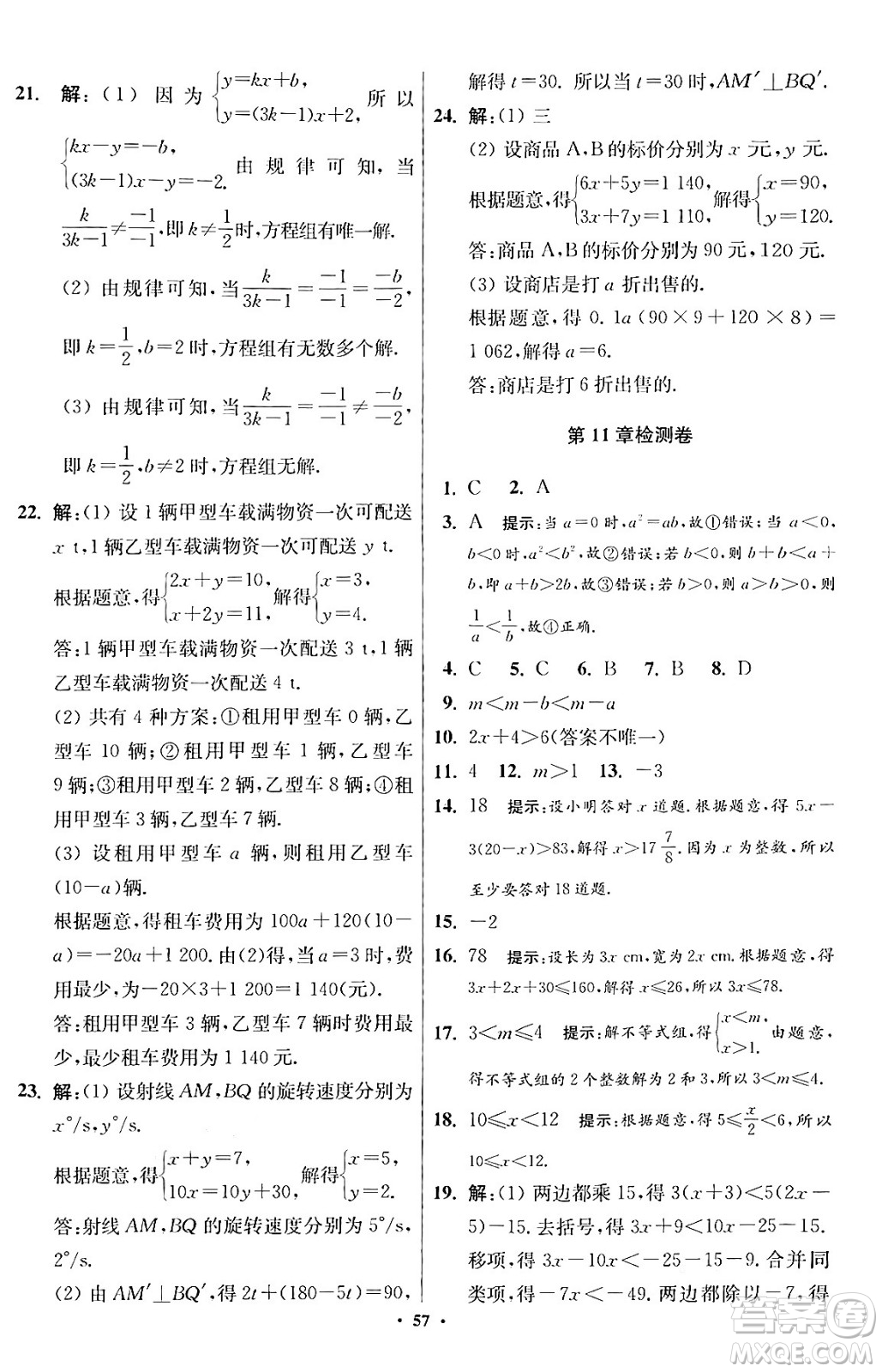 江蘇鳳凰科學(xué)技術(shù)出版社2024年春初中數(shù)學(xué)小題狂做提優(yōu)版七年級數(shù)學(xué)下冊蘇科版答案