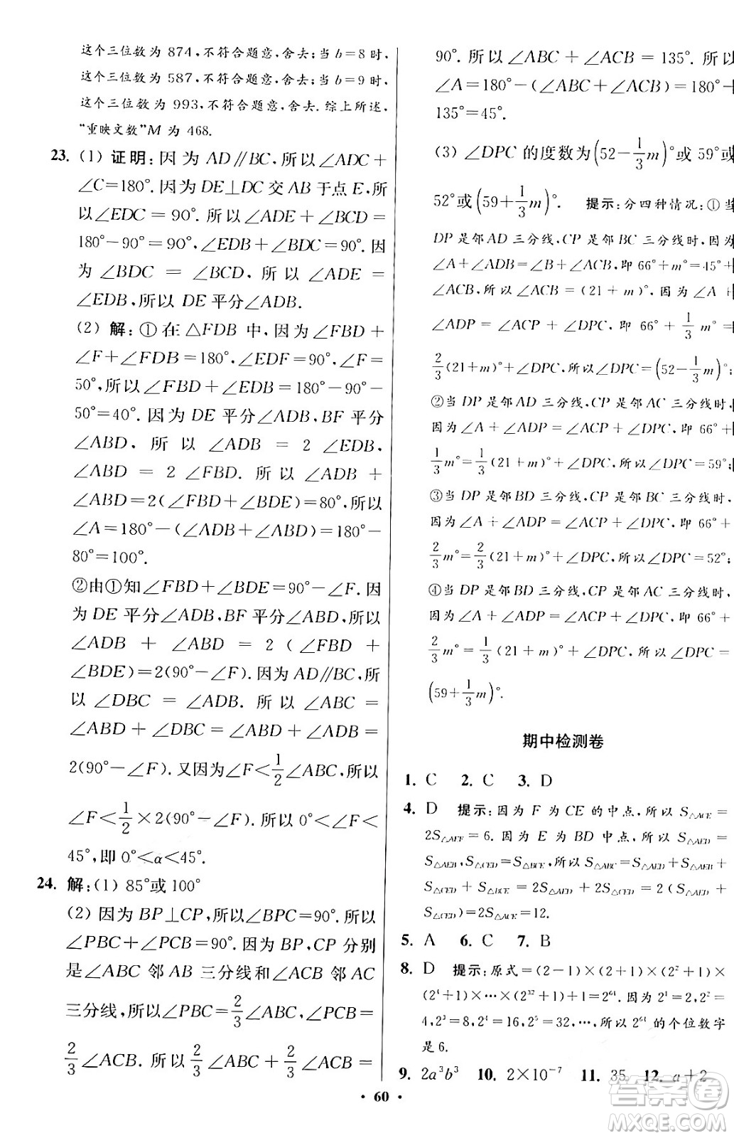 江蘇鳳凰科學(xué)技術(shù)出版社2024年春初中數(shù)學(xué)小題狂做提優(yōu)版七年級數(shù)學(xué)下冊蘇科版答案