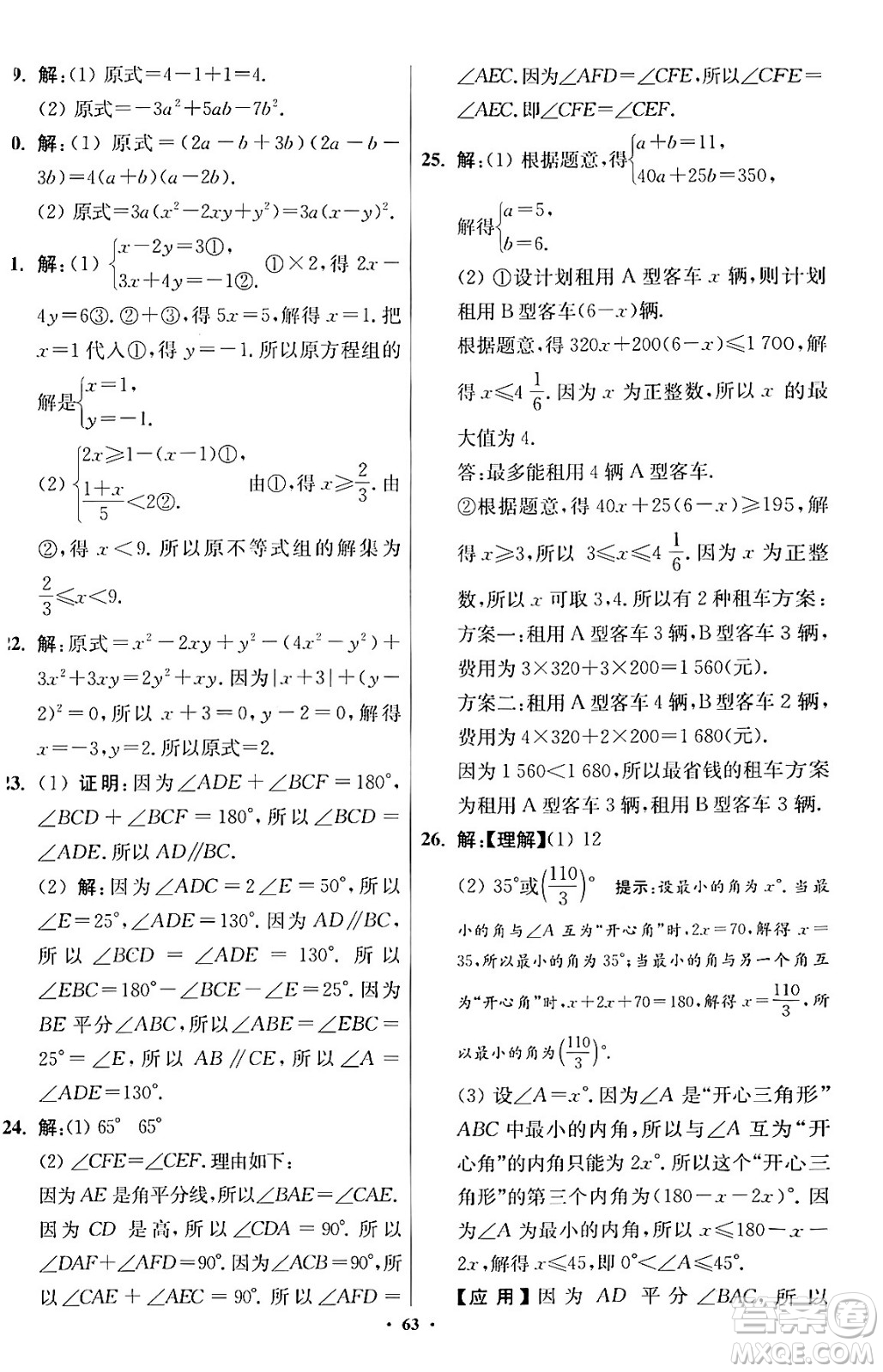 江蘇鳳凰科學(xué)技術(shù)出版社2024年春初中數(shù)學(xué)小題狂做提優(yōu)版七年級數(shù)學(xué)下冊蘇科版答案