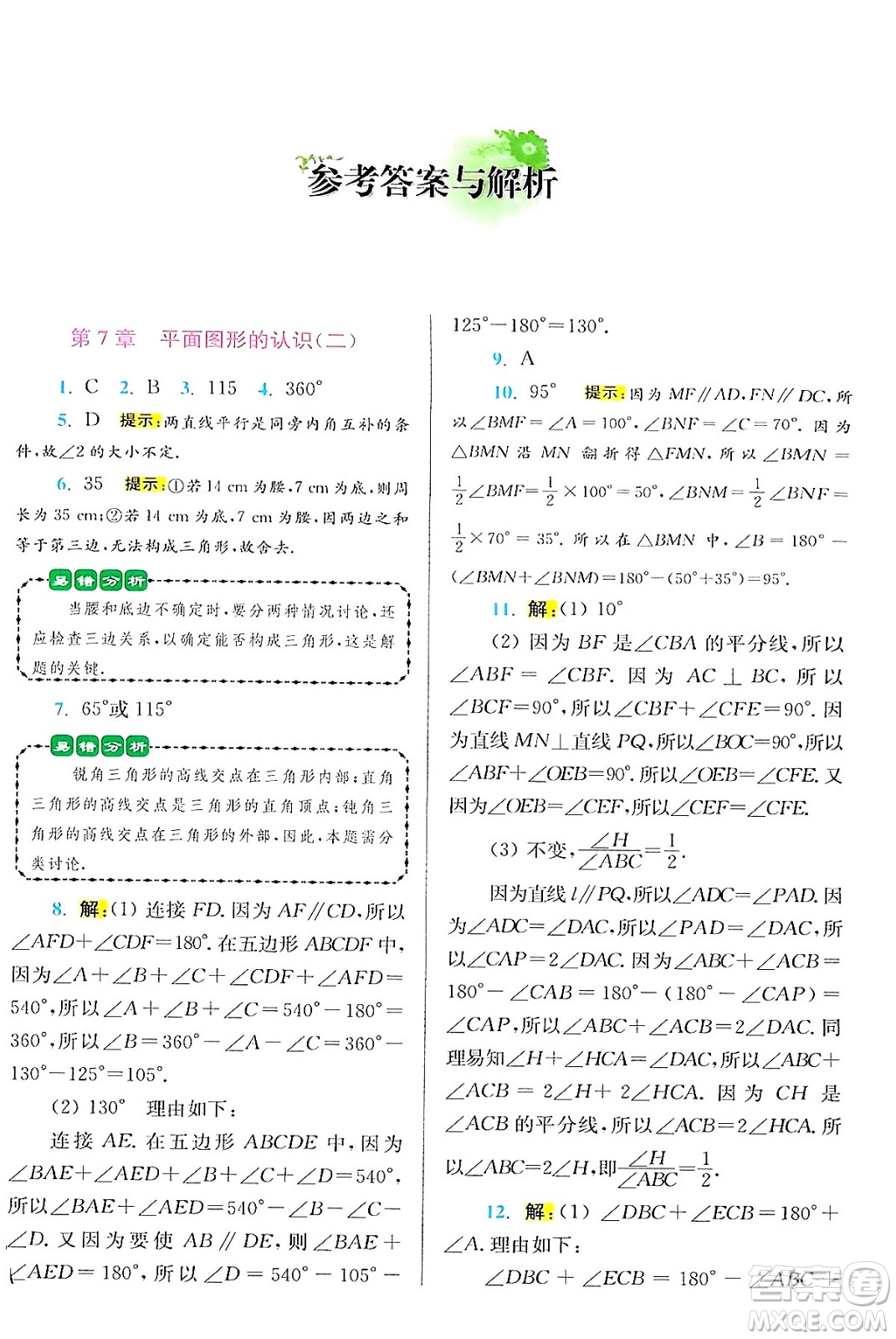 江蘇鳳凰科學(xué)技術(shù)出版社2024年春初中數(shù)學(xué)小題狂做提優(yōu)版七年級數(shù)學(xué)下冊蘇科版答案