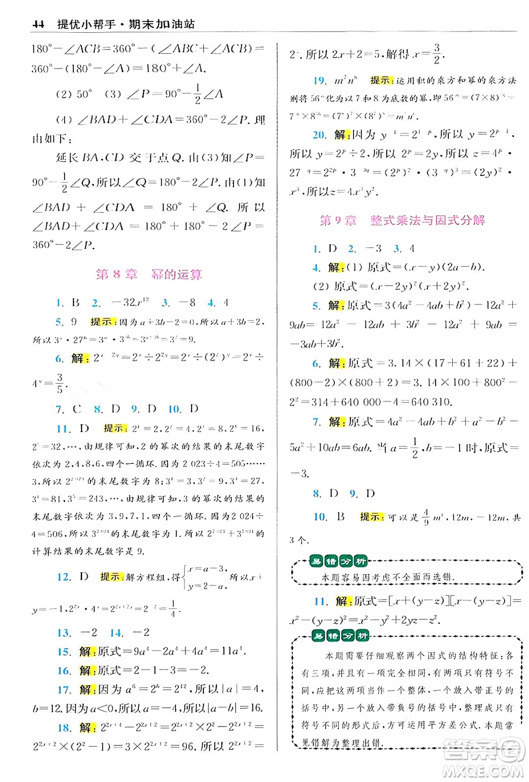 江蘇鳳凰科學(xué)技術(shù)出版社2024年春初中數(shù)學(xué)小題狂做提優(yōu)版七年級數(shù)學(xué)下冊蘇科版答案