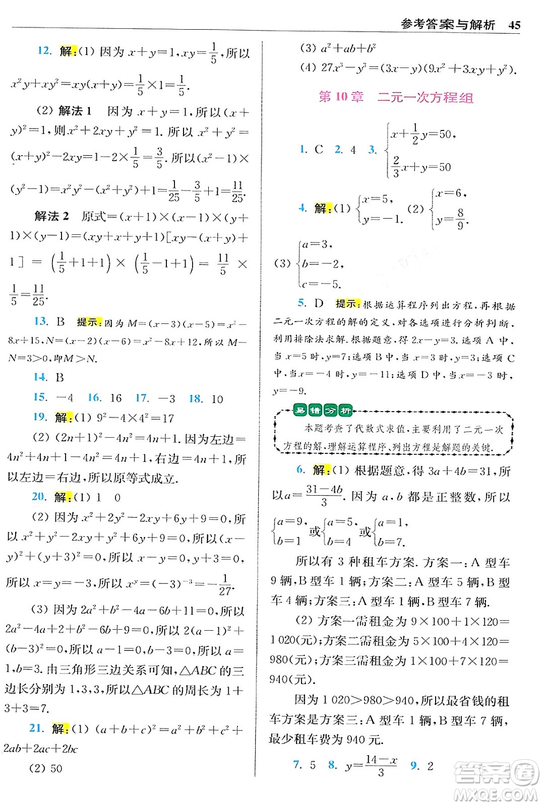 江蘇鳳凰科學(xué)技術(shù)出版社2024年春初中數(shù)學(xué)小題狂做提優(yōu)版七年級數(shù)學(xué)下冊蘇科版答案