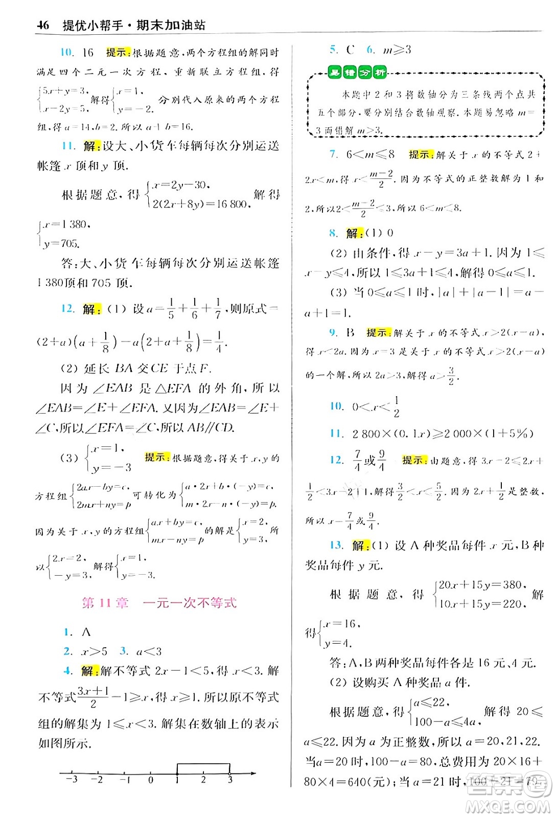 江蘇鳳凰科學(xué)技術(shù)出版社2024年春初中數(shù)學(xué)小題狂做提優(yōu)版七年級數(shù)學(xué)下冊蘇科版答案