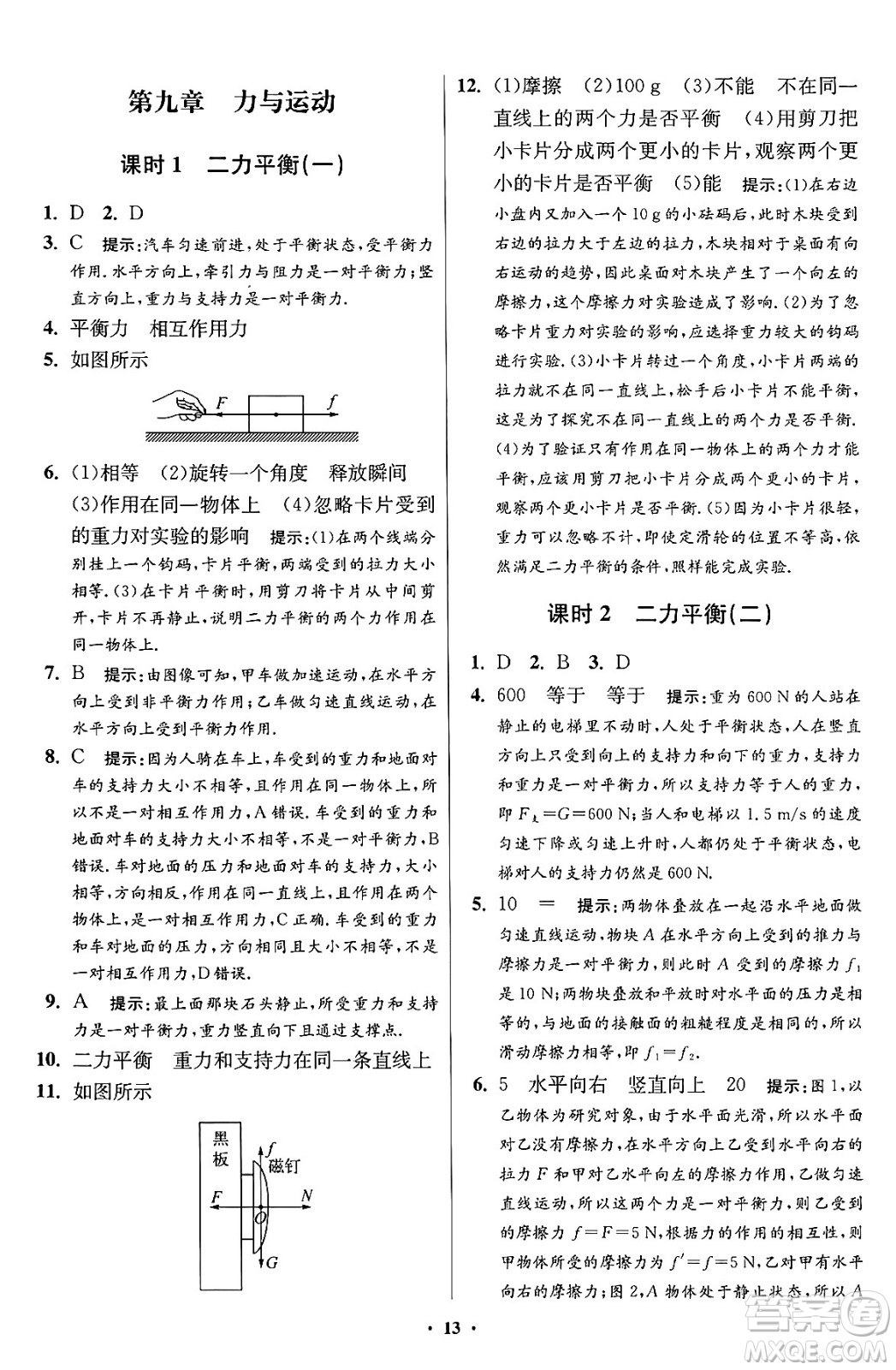 江蘇鳳凰科學(xué)技術(shù)出版社2024年春初中物理小題狂做提優(yōu)版八年級物理下冊蘇科版答案