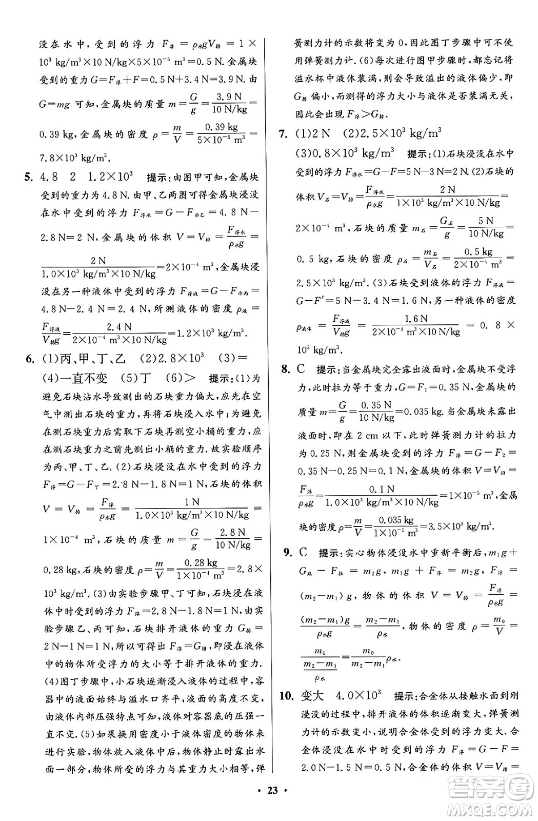 江蘇鳳凰科學(xué)技術(shù)出版社2024年春初中物理小題狂做提優(yōu)版八年級物理下冊蘇科版答案