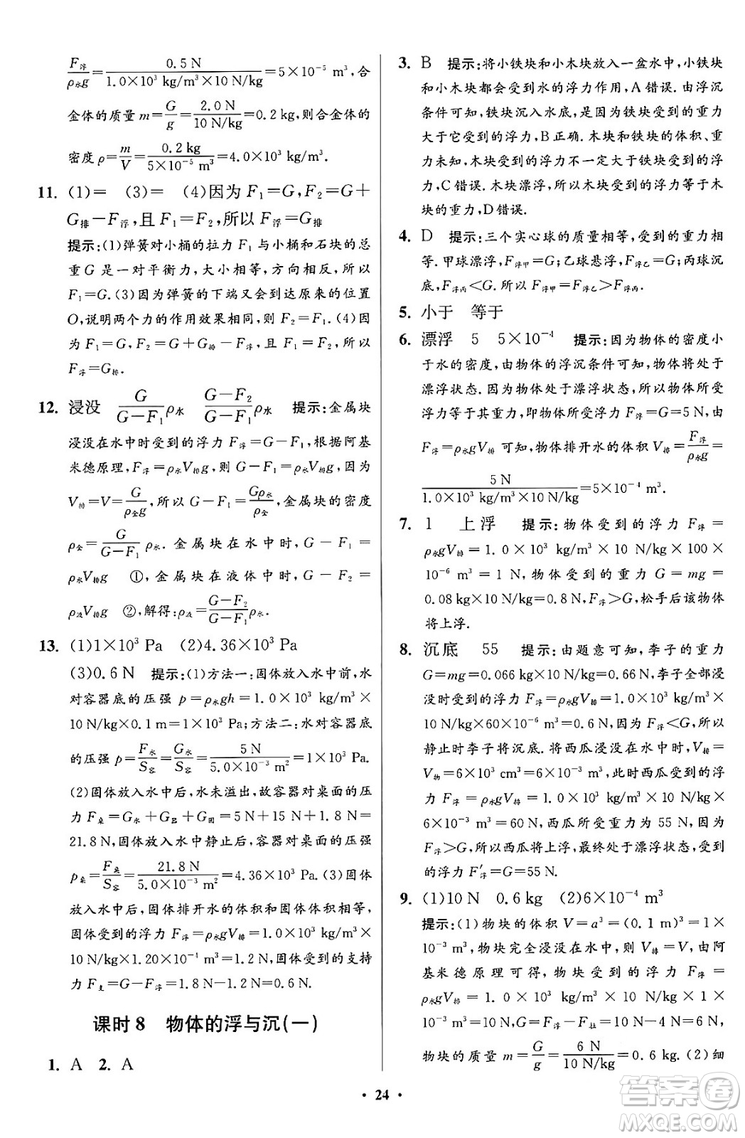 江蘇鳳凰科學(xué)技術(shù)出版社2024年春初中物理小題狂做提優(yōu)版八年級物理下冊蘇科版答案